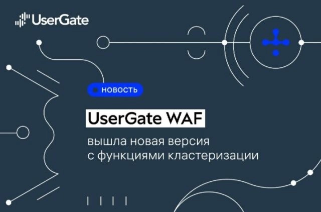 UserGate покажет новую версию WAF на ЦИПР 2025