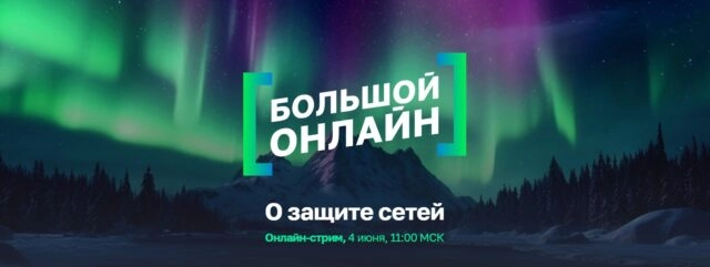 Большой Онлайн 171О Защите сетей187