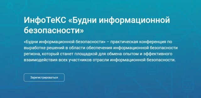 Конференция 171Будни информационной безопасности187