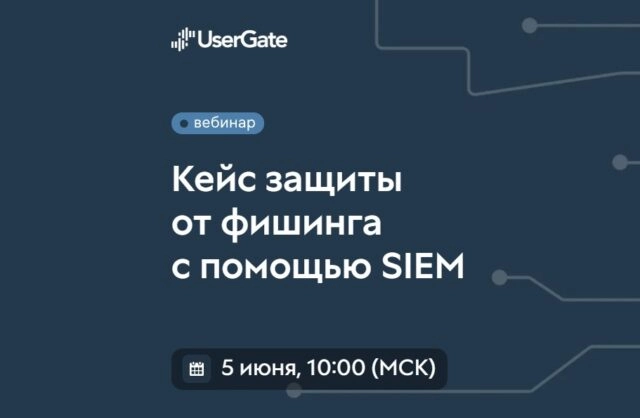 Вебинар 171Кейс защиты от фишинга с помощью SIEM187