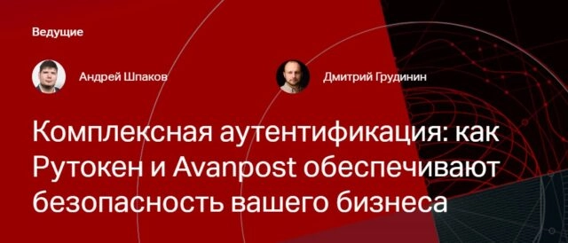 Вебинар: Комплексная аутентификация: как Рутокен и Avanpost обеспечивают безопасность вашего бизнеса