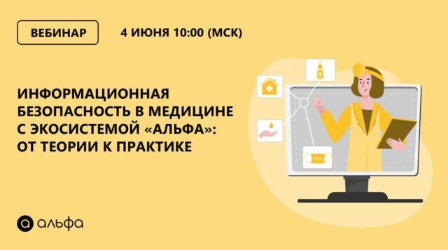 Вебинар 171Информационная безопасность в медицине с экосистемой Альфа: от теории к практике187