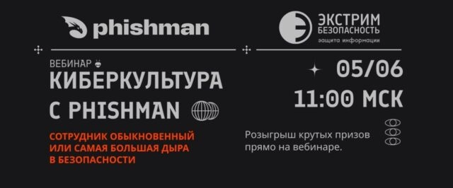 Вебинар 171Киберкультура с Phishman. Сотрудник обыкновенный или самая большая дыра в безопасности компании187