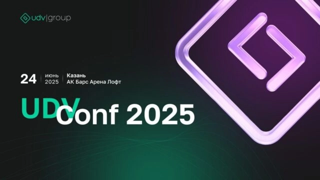 Конференция UDV Conf 2025
