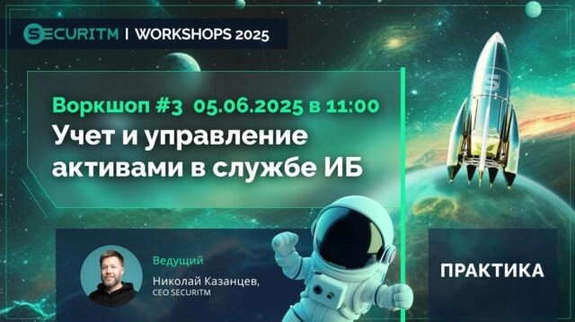 Вебинар 171Учет и управление активами в службе ИБ187