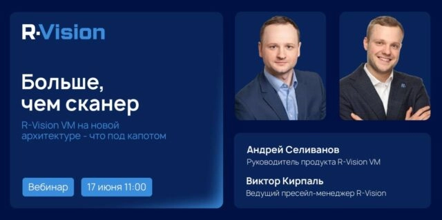 Вебинар Больше, чем сканер: RVision VM на новой архитектуре — что под капотом?