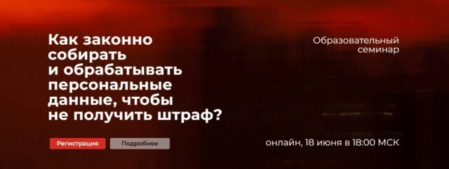 Вебинар 171Как законно собирать и обрабатывать персональные данные, чтобы не получить штраф?187