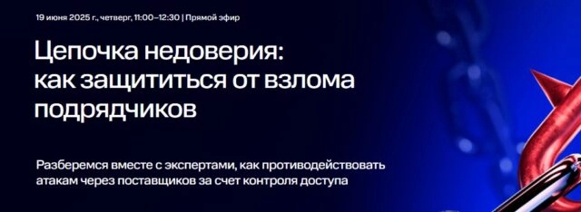 Вебинар 171Цепочка недоверия: как защититься от взлома подрядчиков187