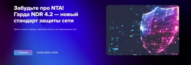 Вебинар 171Забудьте про NTA! Гарда NDR 4.2 — новый стандарт защиты сети187