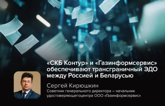 СКБ Контур и Газинформсервис обеспечивают трансграничный ЭДО между Россией и Беларусью
