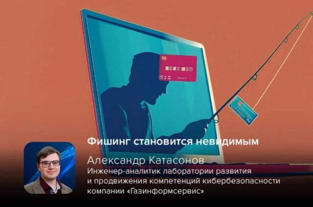Киберэксперт Катасонов: фишинг становится невидимым