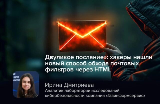 Двуликое послание: хакеры нашли новый способ обхода почтовых фильтров через HTML