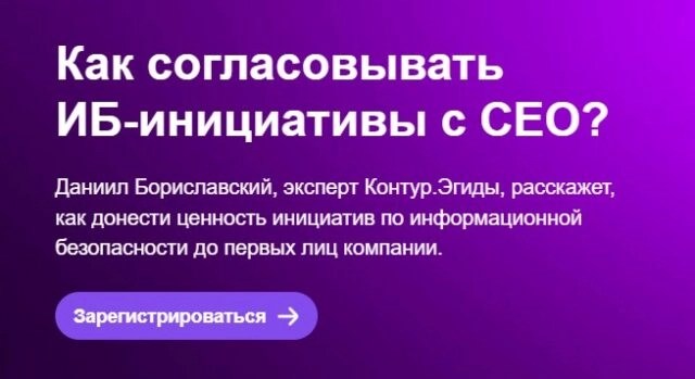 Вебинар 171Как согласовывать ИБ-инициативы с CEO?187