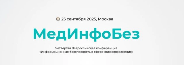 МедИнфоБез 2025