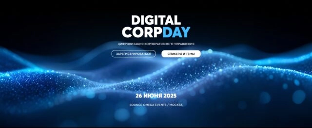 Первая практическая конференция Digital CorpDay