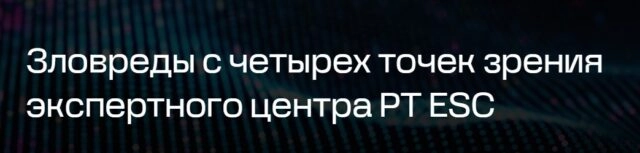Вебинар 171Зловреды с четырех точек зрения экспертного центра PT ESC187