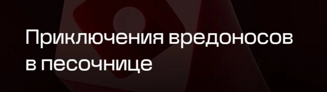 Вебинар 171Приключения вредоносов в песочнице187