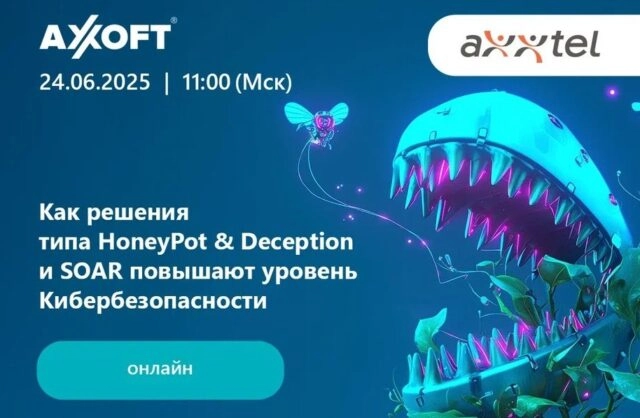 Вебинар Как решения типа HoneyPot amp Deception и SOAR повышают уровень кибербезопасности