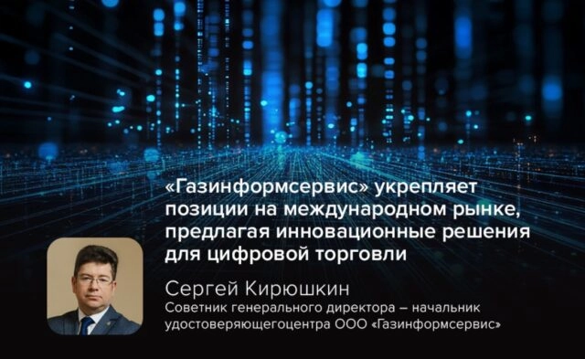 Газинформсервис укрепляет позиции на международном рынке, предлагая инновационные решения для цифровой торговли