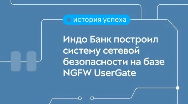Индо Банк построил систему сетевой безопасности на базе UserGate NGFW
