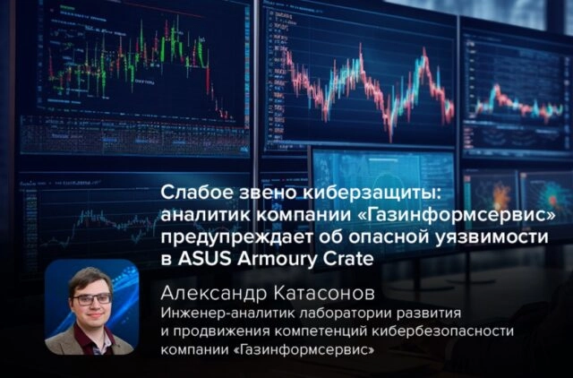 Слабое звено киберзащиты: аналитик компании Газинформсервис предупреждает об опасной уязвимости в ASUS Armoury Crate