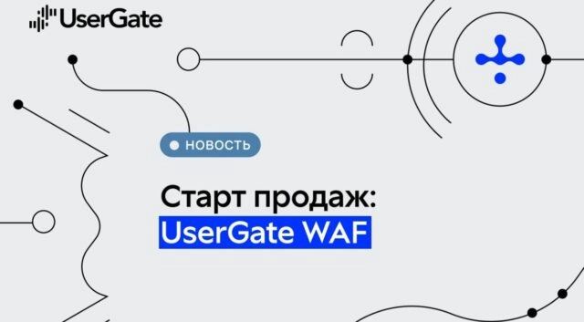 Старт продаж UserGate WAF  новый продукт в экосистеме ИБ вендора