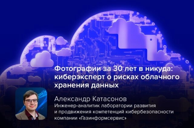 Фотографии за 30 лет в никуда: киберэксперт о рисках облачного хранения данных
