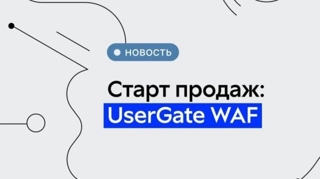Старт продаж UserGate WAF  новый продукт в экосистеме ИБ вендора