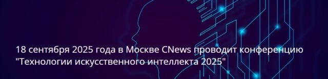 Конференция 171Технологии искусственного интеллекта 2025187