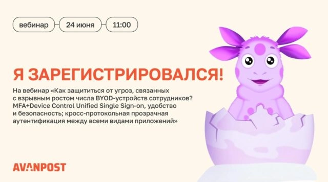 Как защититься от угроз, связанных с взрывным ростом числа BYOD-устройств сотрудников? MFA, Device Control, Unified SSO
