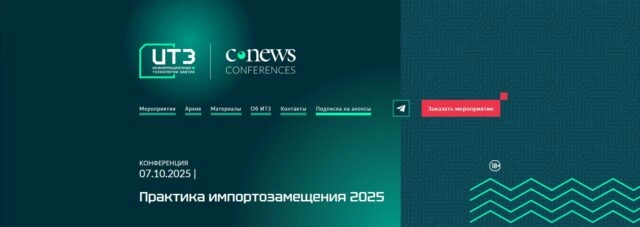 Конференция Практика импортозамещения 2025