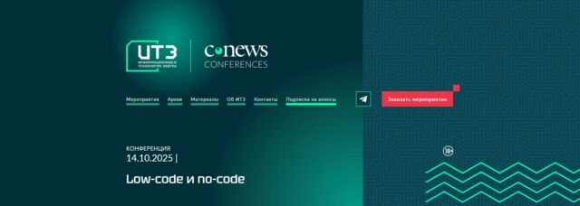 Конференция Low-code и no-code