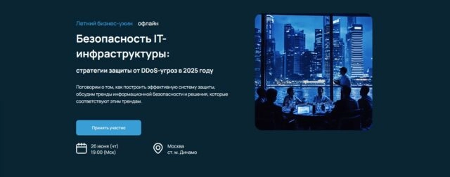 Бизнес-ужин Безопасность IT-инфраструктуры: стратегии защиты от DDoS-угроз в 2025 году