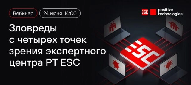 Вебинар Зловреды с четырех точек зрения экспертного центра PT ESC