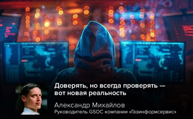 Руководитель GSOC о дипфейках в Zoom-мошенничестве: Доверять, но всегда проверять — вот новая реальность