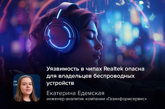 Киберэксперт Едемская: уязвимость в чипах Realtek опасна для владельцев беспроводных устройств