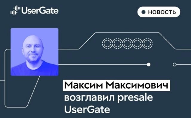 Максим Максимович возглавил направление presale в UserGate