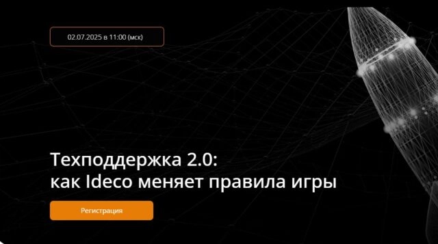 Вебинар 171Техподдержка 2.0: как Ideco меняет правила игры187