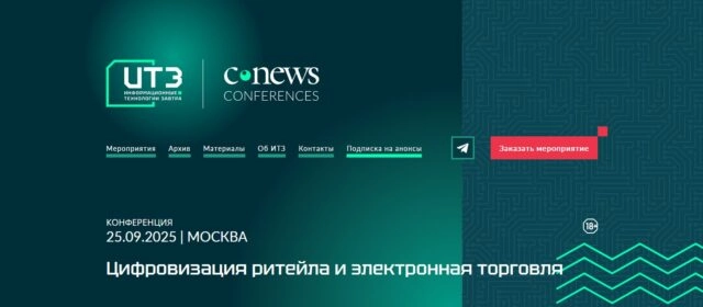 Конференция 171Цифровизация ритейла и электронная торговля187