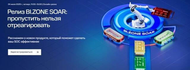 Релиз BI.ZONE SOAR: пропустить нельзя отреагировать
