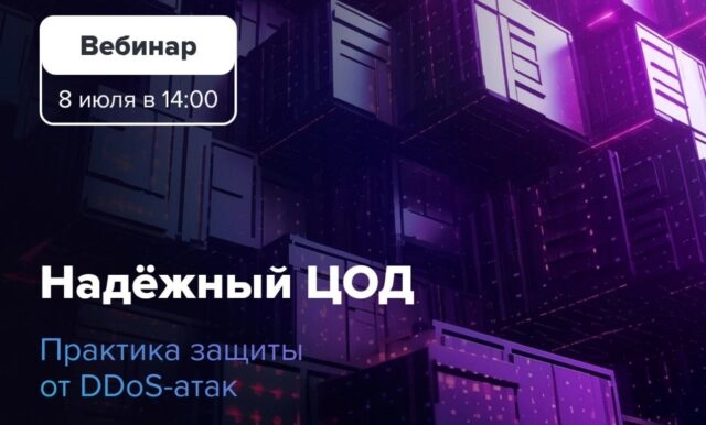 Вебинар 171Надёжный ЦОД. Практика защиты от DDoS-атак187