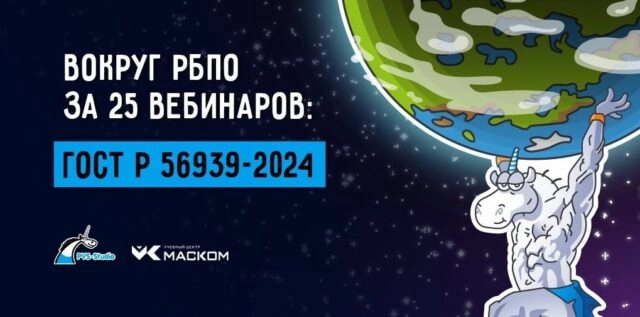 Цикл вебинаров 171Вокруг РБПО за 25 вебинаров: ГОСТ Р 56939-2024 171