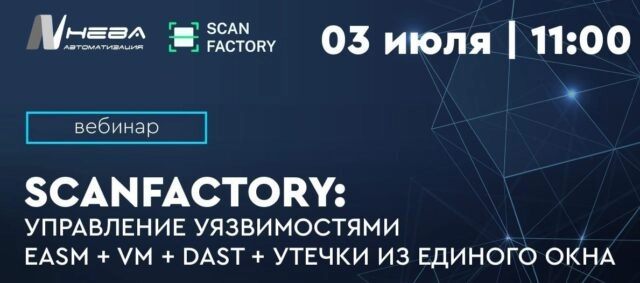 Вебинар 171ScanFactory: управление уязвимостями EASM  VM  DAST  Утечки из единого окна187