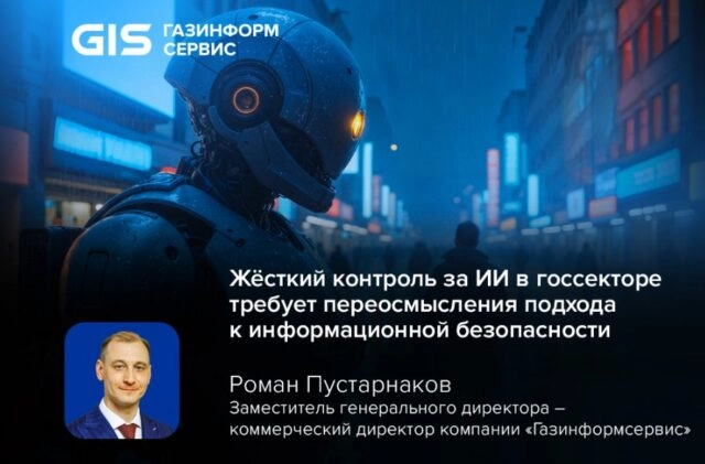 Роман Пустарнаков, Газинформсервис: жёсткий контроль за ИИ в госсекторе требует переосмысления подхода к информационной безопасности