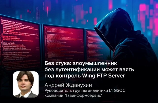 Без стука: злоумышленник без аутентификации может взять под контроль Wing FTP Server