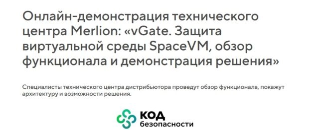 Онлайн-демонстрация технического центра Merlion: vGate. Защита виртуальной среды SpaceVM, обзор функционала и демонстрация решения