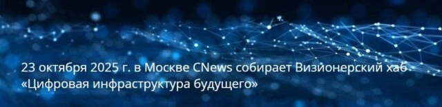 Конференция Цифровая инфраструктура будущего
