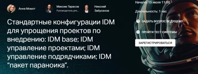 Вебинар 171Стандартные конфигурации IDM для упрощения проектов по внедрению: IDM base IDM управление проектами IDM управление подрядчиками IDM 171пакет параноика187