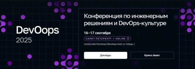 Конференция по инженерным решениям и DevOps-культуре DevOops 2025