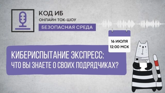 Подрядчик  уязвимость? Ток-шоу 171Безопасная среда187
